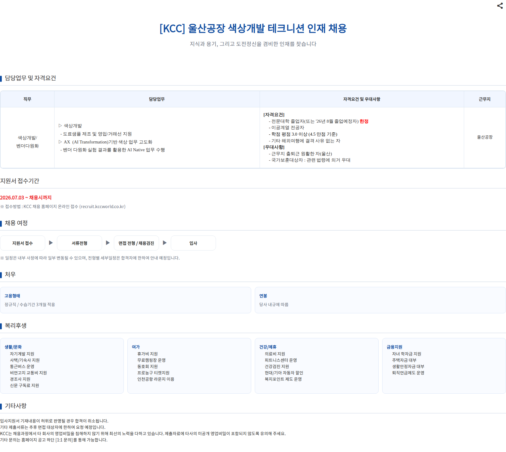 KCC [KCC] 울산공장 색상개발 테크니션 인재 채용 채용공고