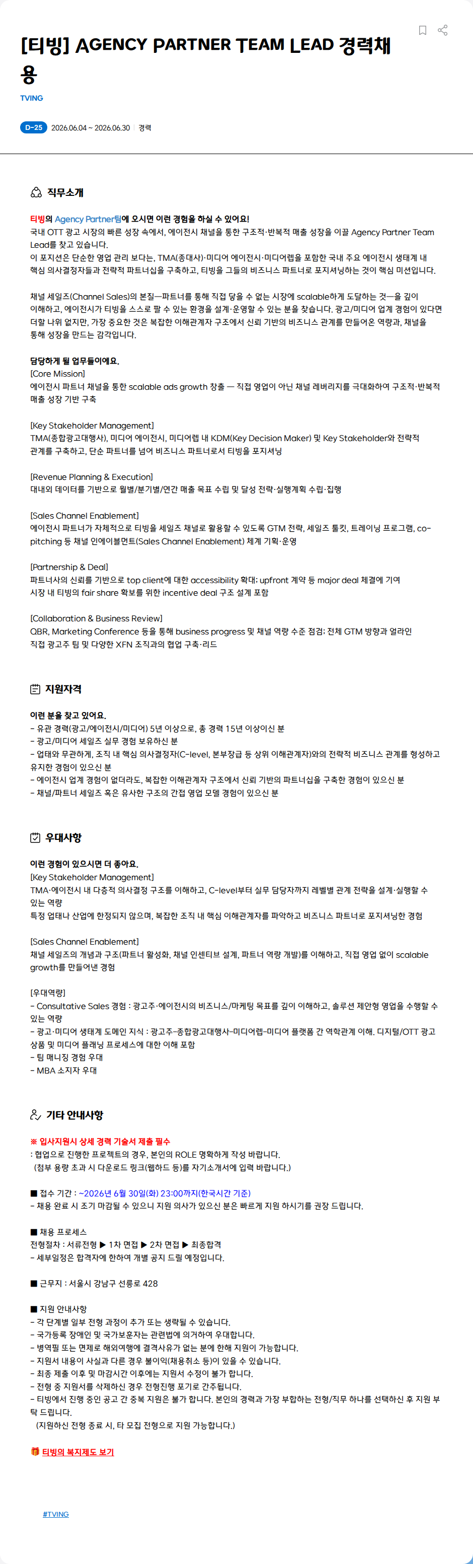 TVING [티빙] Agency Partner Team Lead 경력채용 채용공고