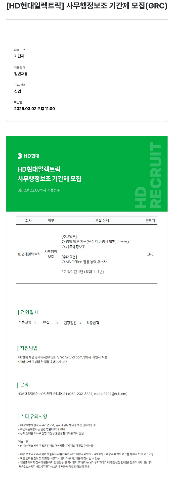 현대일렉트릭앤에너지시스템 [ HD 현대 일렉트릭 ] 사무 행정 보조 기간제 모집 ( GRC ) 채용공고