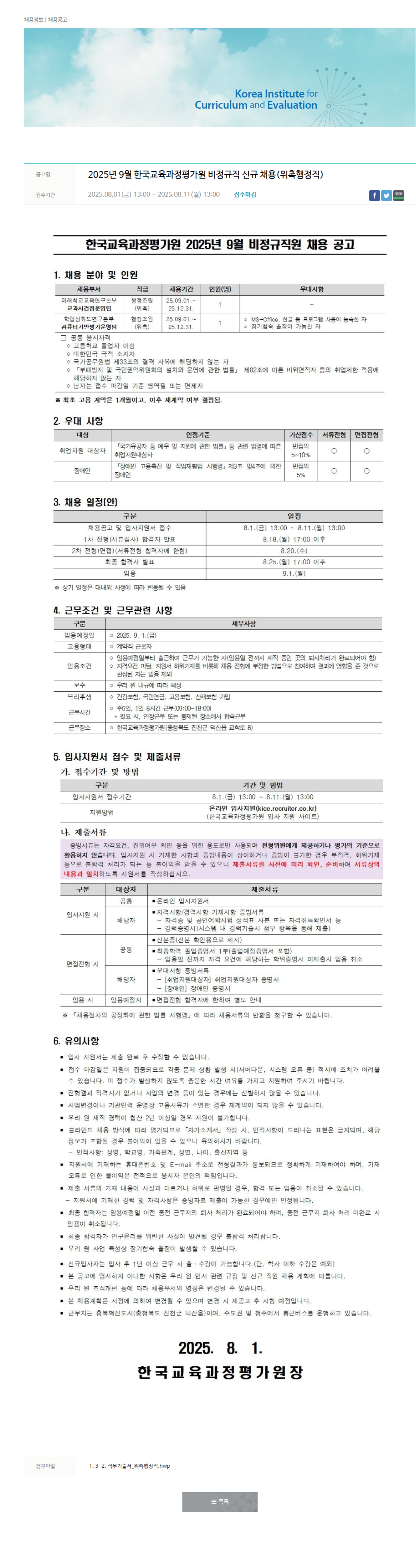 한국교육과정평가원 2025년 9월 비정규직 신규 채용(위촉행정직) 채용공고