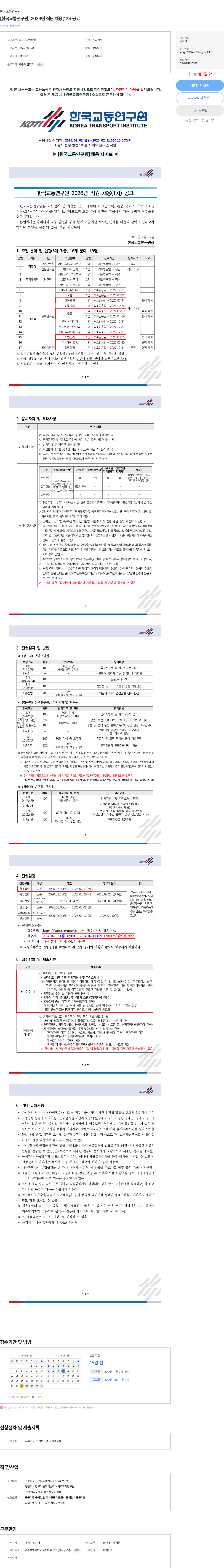 한국교통연구원 [한국교통연구원] 2026년 직원 채용(1차) 공고 채용공고