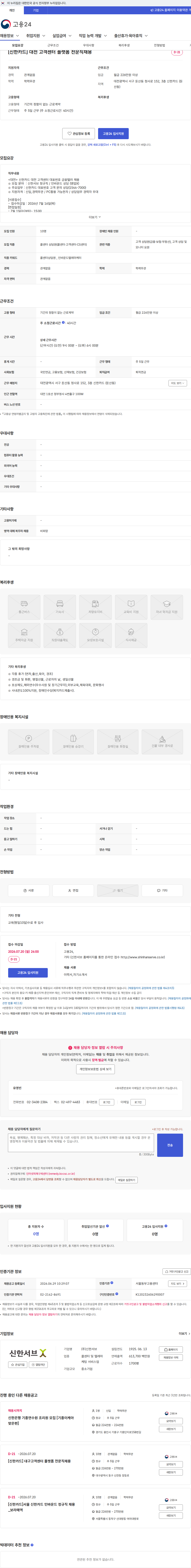 신한서브 [신한카드] 대전 고객센터 플랫폼 전문직채용 채용공고