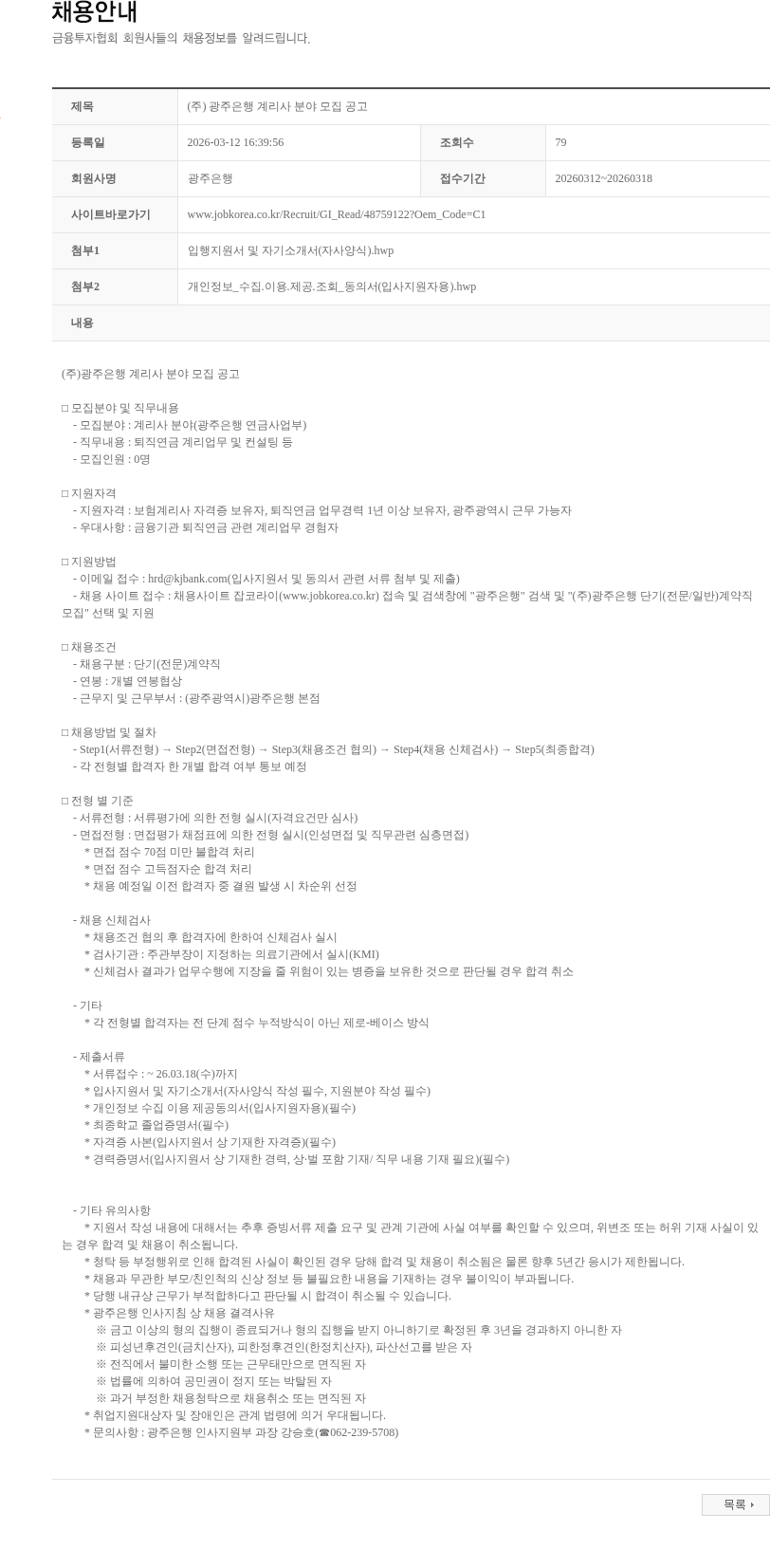 광주은행 (주) 광주은행 계리사 분야 모집 공고 채용공고