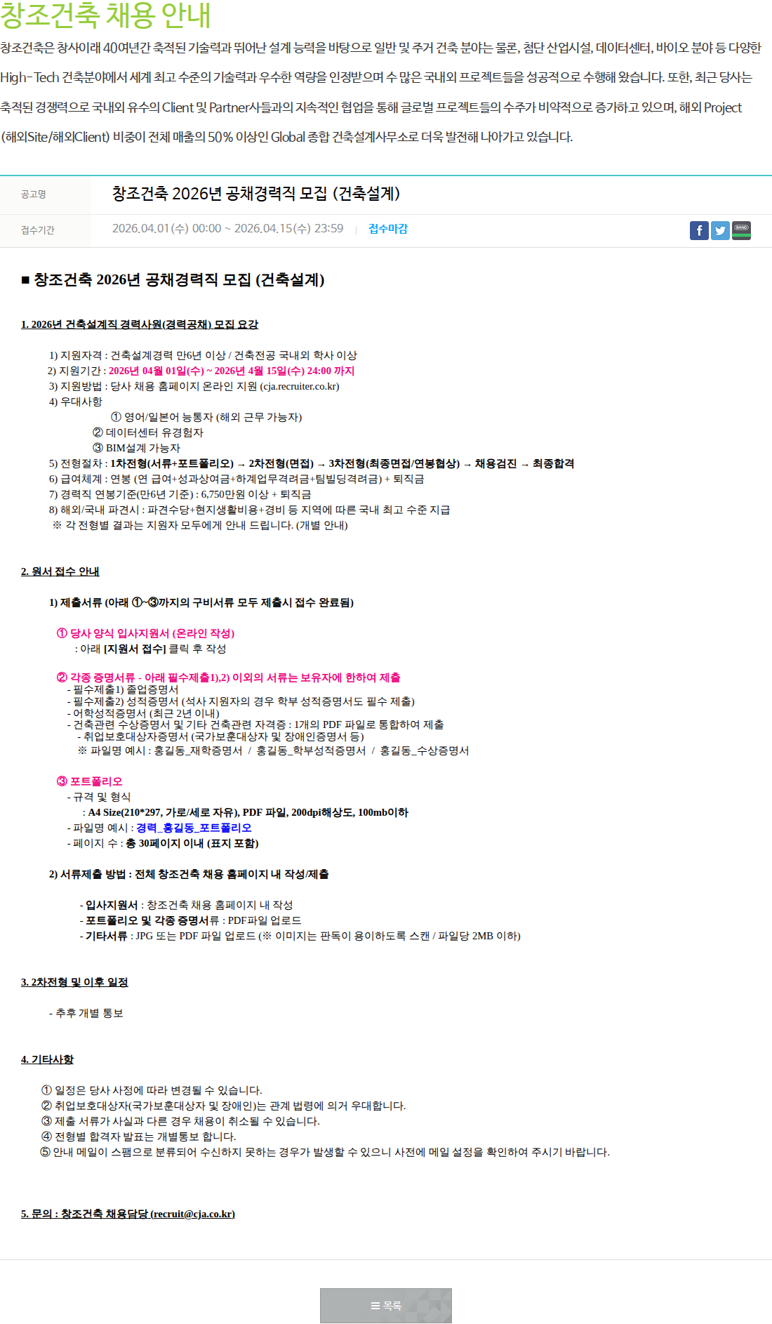 창조건축 창조건축 2026년 공채경력직 모집 (건축설계) 채용공고