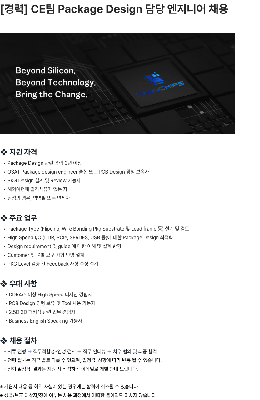 가온칩스 CE팀 Package Design 담당 엔지니어 채용 채용공고