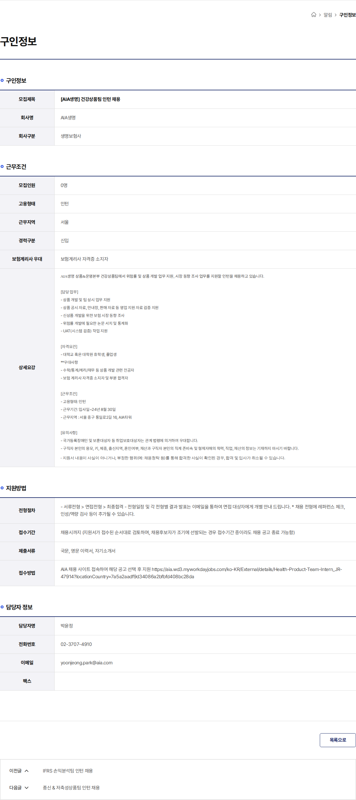 AIA생명 [AIA생명] 건강상품팀 인턴 채용 채용공고