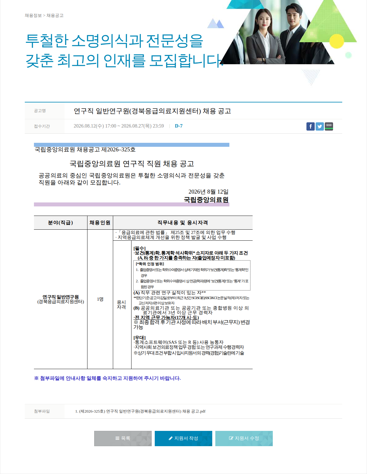 국립중앙의료원 연구직 일반연구원(경북응급의료지원센터) 채용 공고 채용공고