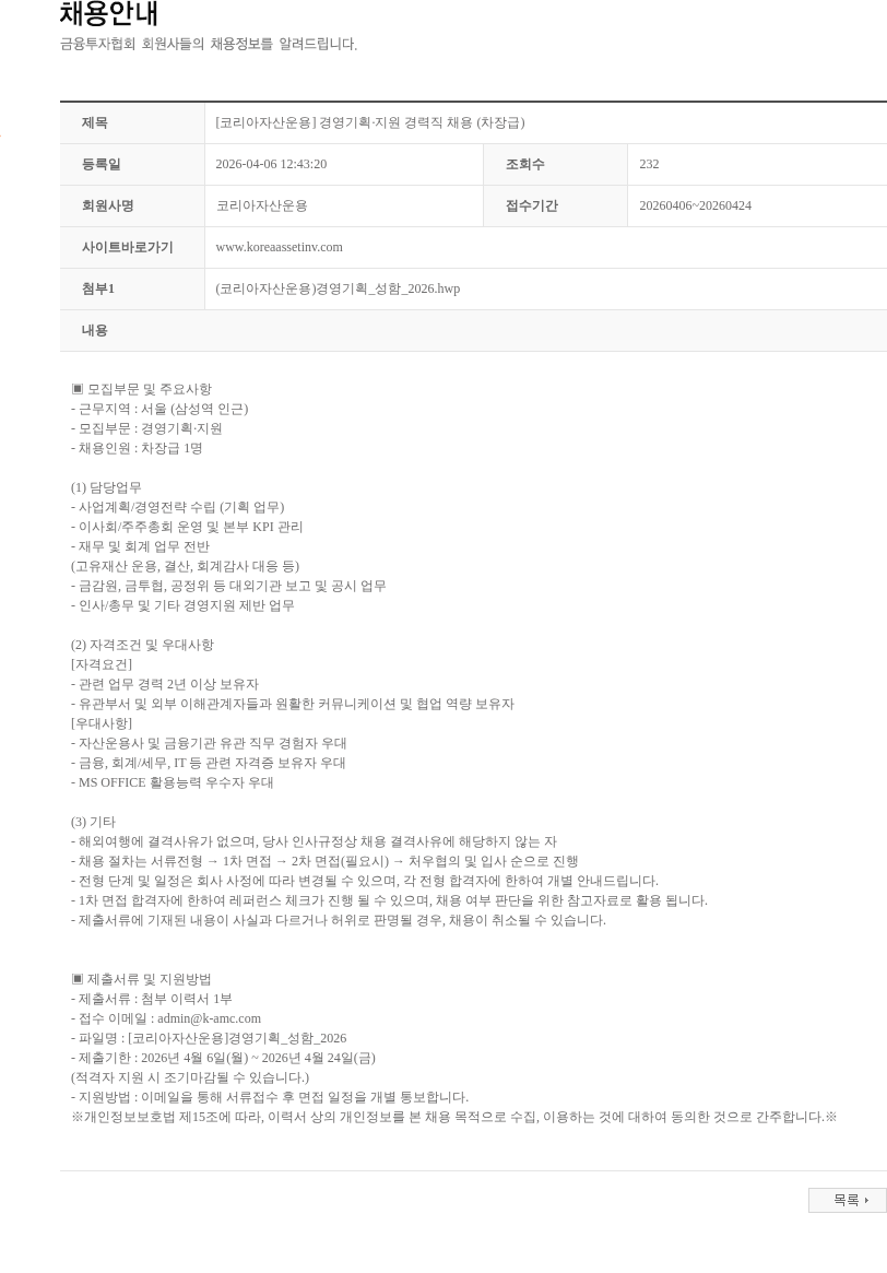 코리아자산운용 [코리아자산운용] 경영기획·지원 경력직 채용 (차장급) 채용공고