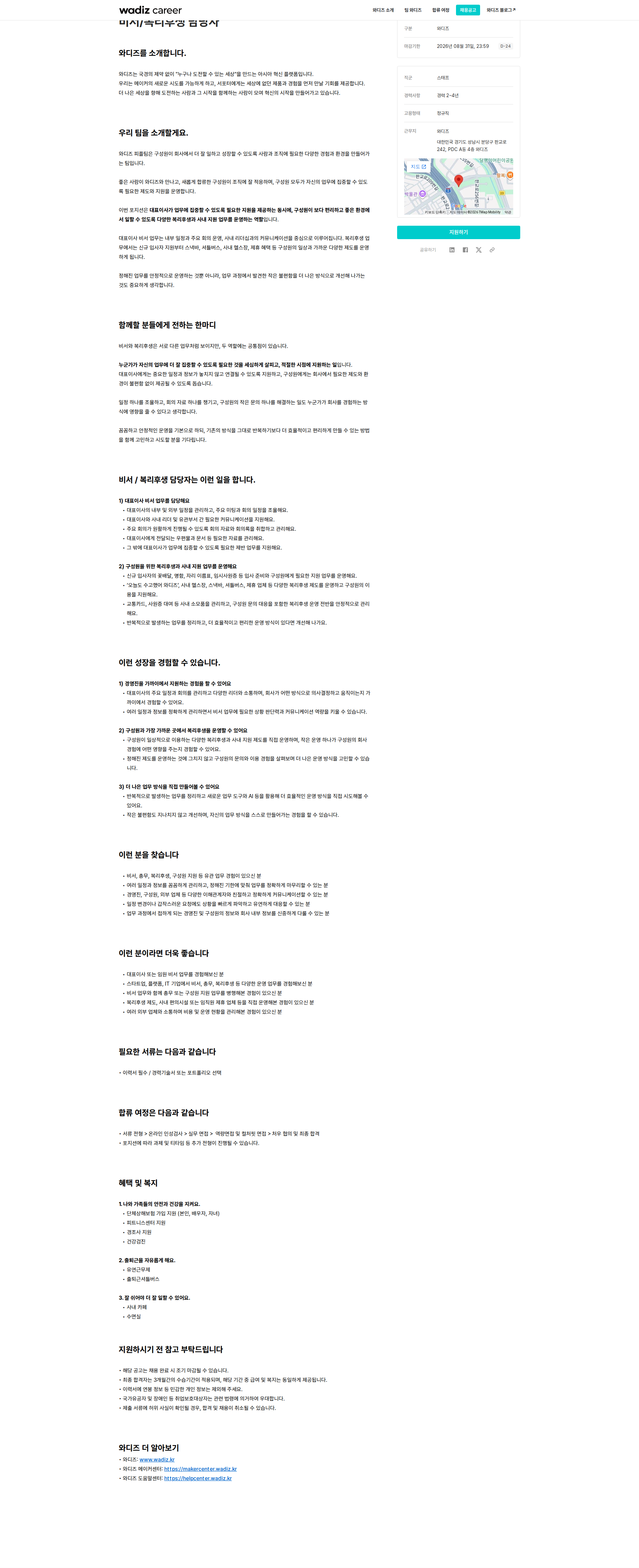 와디즈 비서/복리후생 담당자 채용공고
