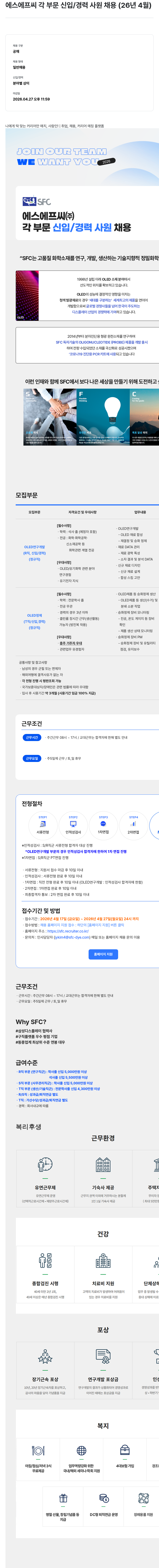 S.F.C 에스에프씨 각 부문 신입 / 경력 사원 채용 ( 26 년 4 월 ) 채용공고