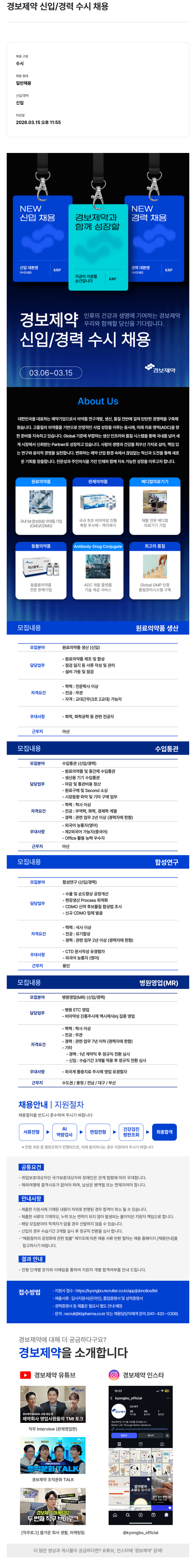 경보제약 경보제약 신입 / 경력 수시 채용 채용공고