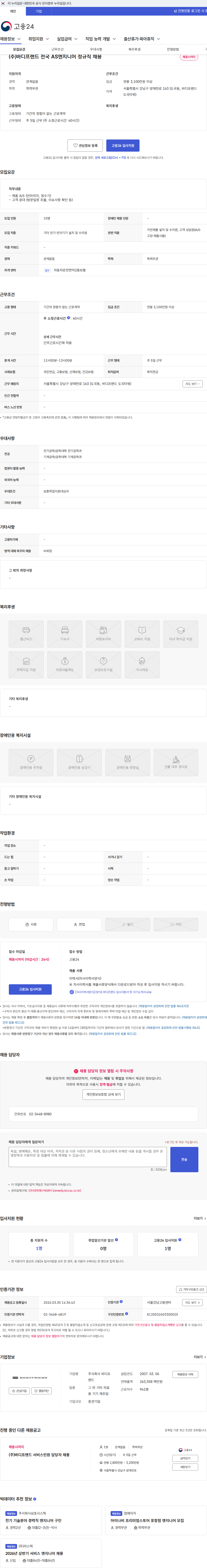 바디프랜드 (주)바디프랜드 전국 AS엔지니어 정규직 채용 채용공고