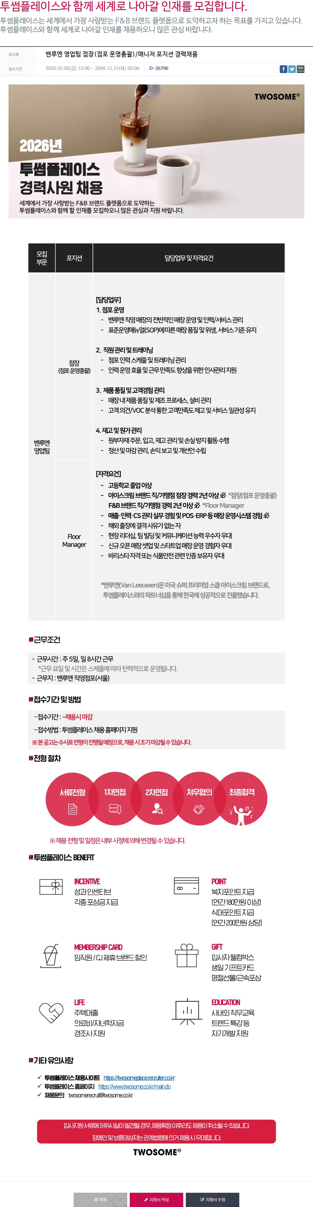 투썸플레이스 밴루엔 영업팀 점장(점포 운영총괄)/매니저 포지션 경력채용 채용공고