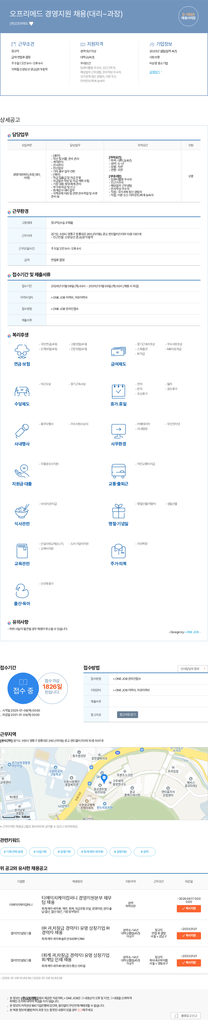 오프리메드 오프리메드 경영지원 채용(대리~과장) 채용공고