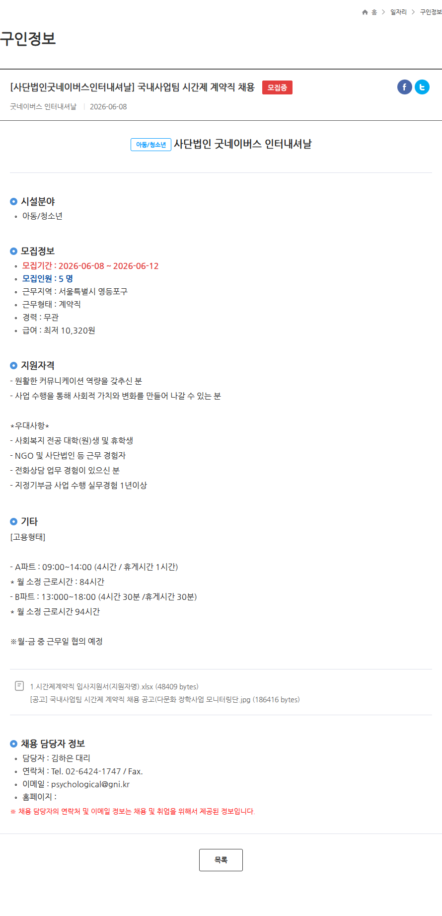 굿네이버스 [사단법인굿네이버스인터내셔날] 국내사업팀 시간제 계약직 채용 모집중 채용공고