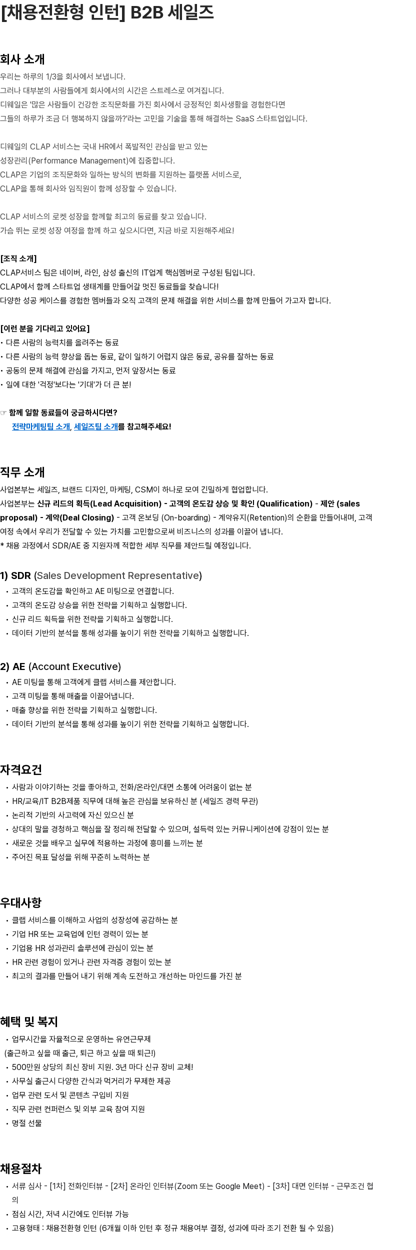 디웨일 [채용전환형 인턴] B2B 세일즈 채용공고
