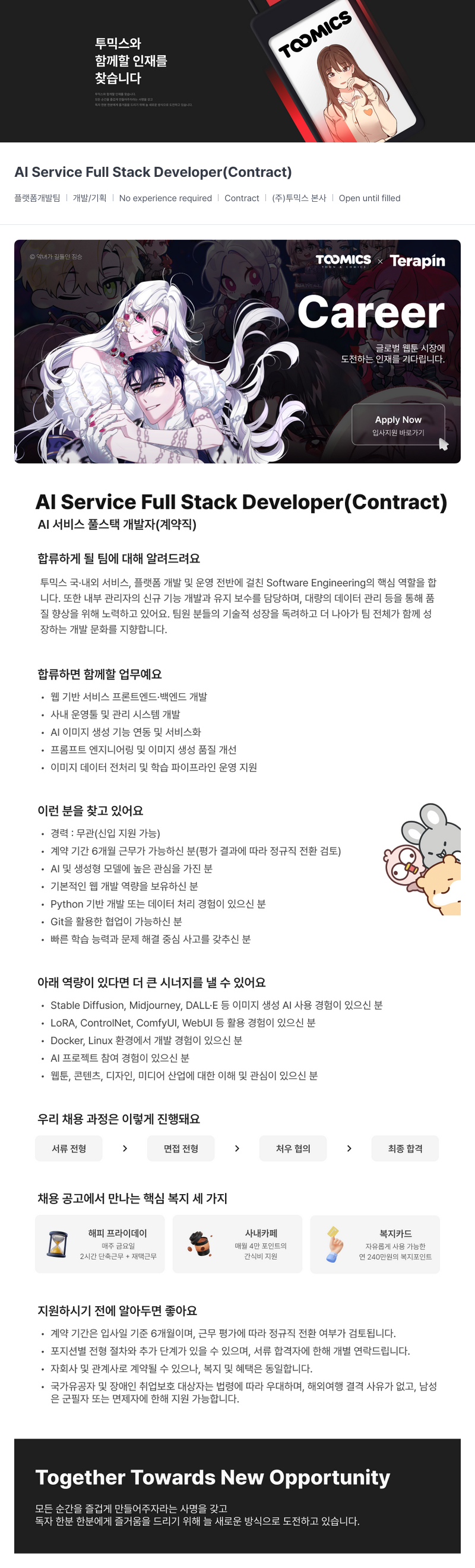 투믹스 AI 서비스 풀 스택 개발자 (계약직) 채용공고