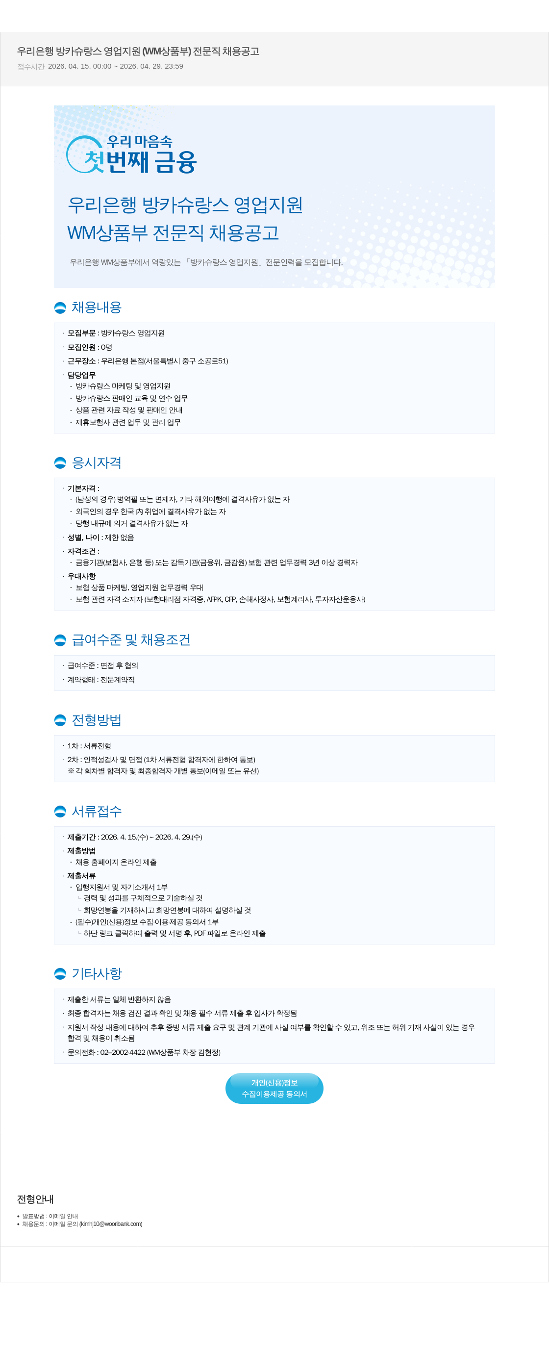 우리은행 우리은행 WM상품부 방카슈랑스 영업지원 전문직 채용 공고 채용공고
