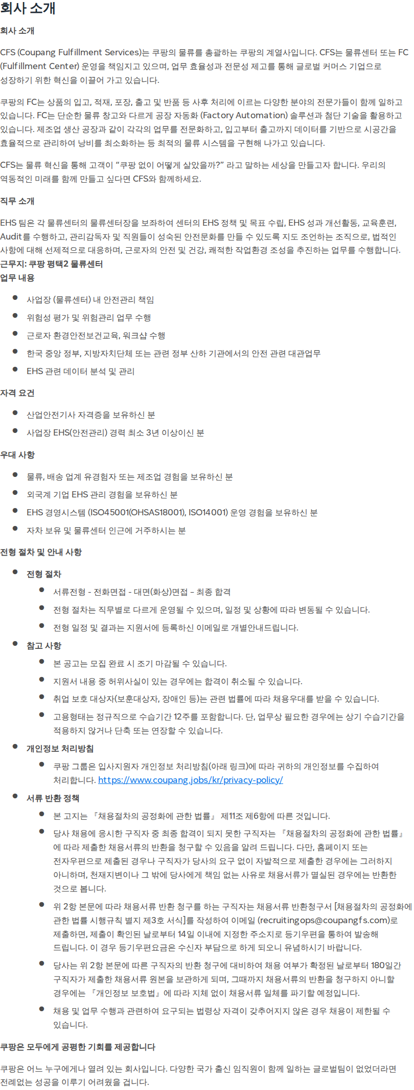 쿠팡 [쿠팡풀필먼트서비스] 물류센터 안전관리자 (평택 2센터) 채용공고