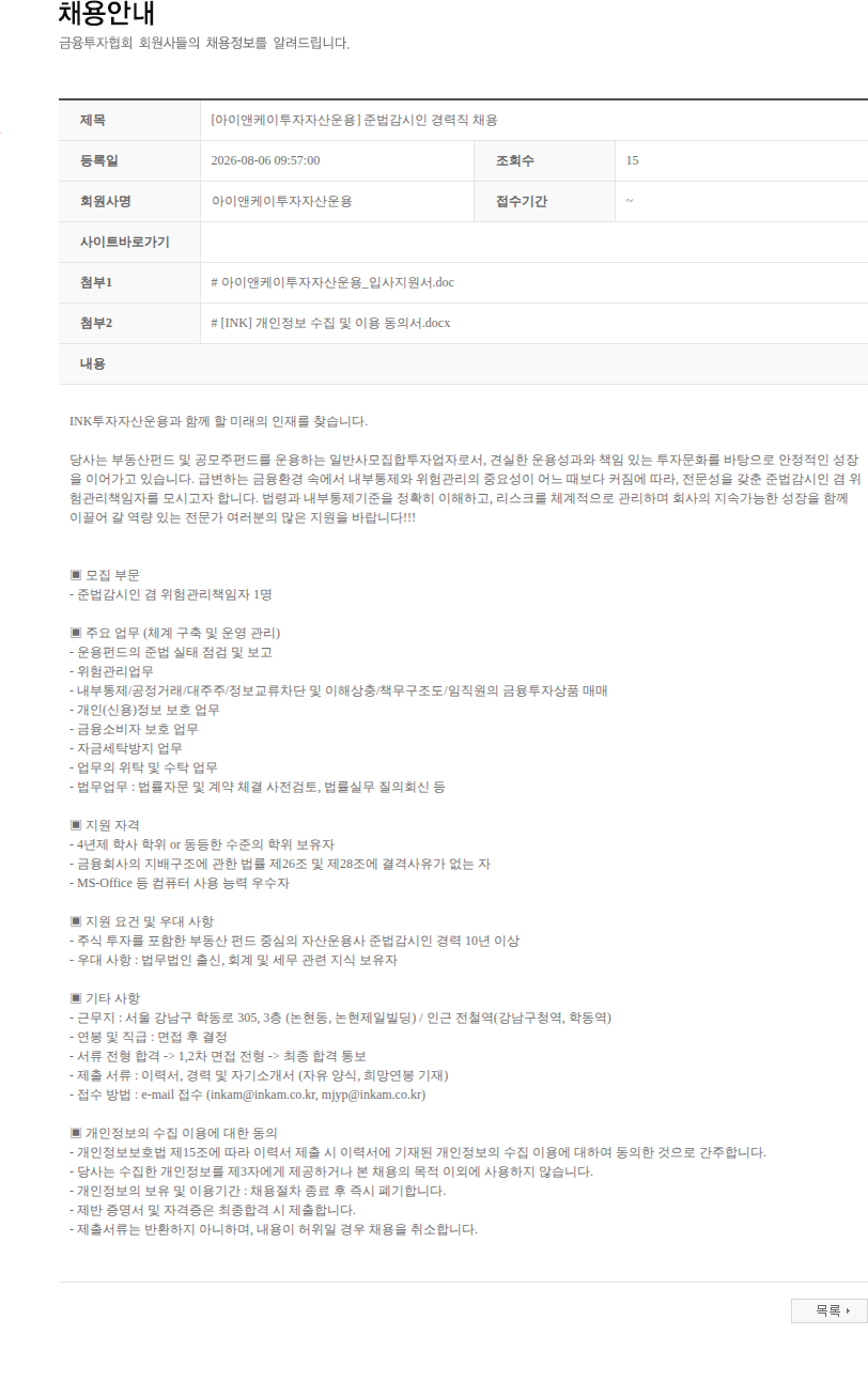 아이앤케이투자자산운용 [아이앤케이투자자산운용] 준법감시인 경력직 채용 채용공고