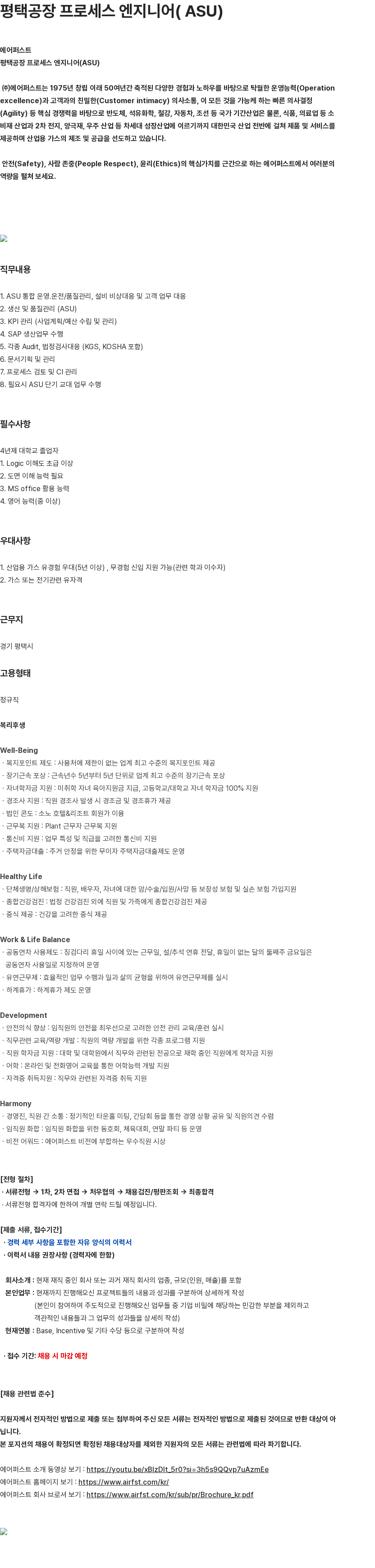 에어퍼스트 평택공장 프로세스 엔지니어(ASU) 채용공고