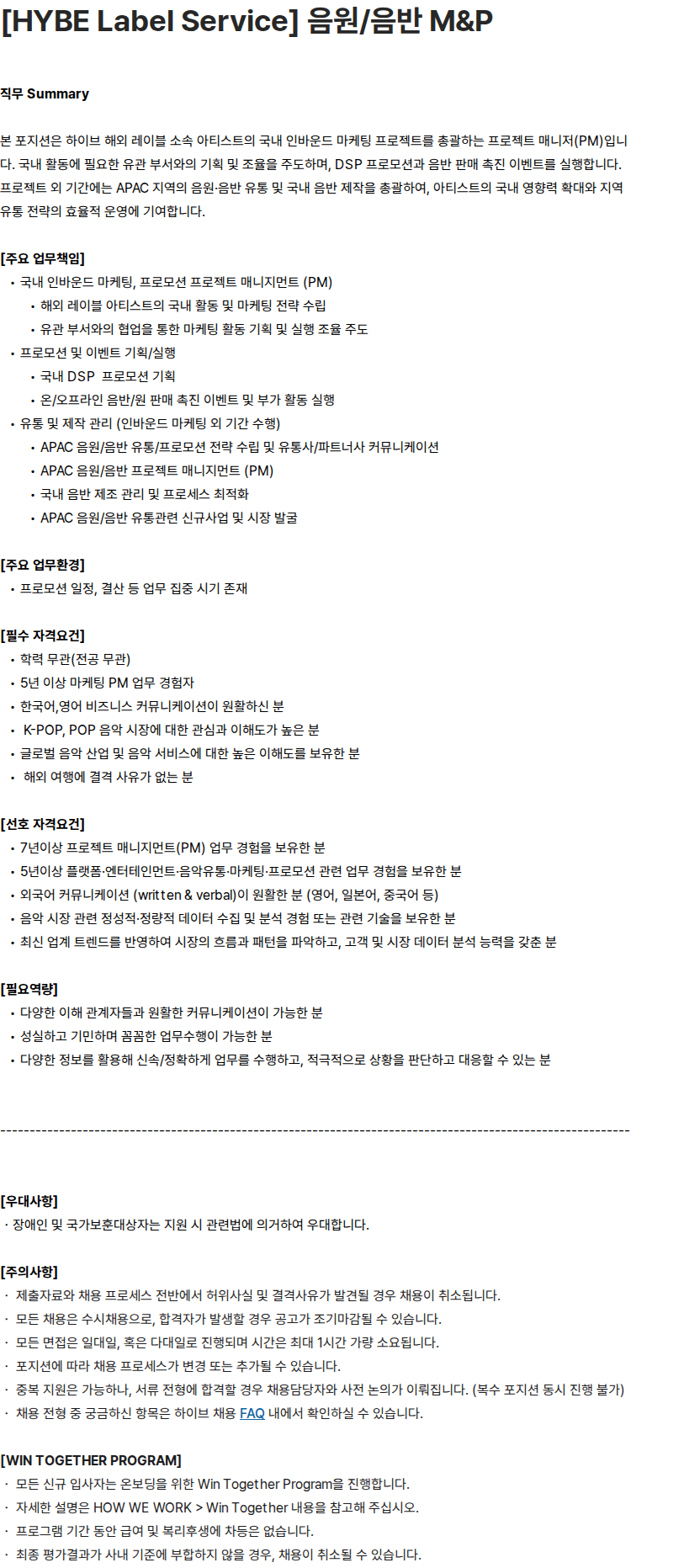 하이브 [HYBE Label Service] 음원/음반 M&P 채용공고
