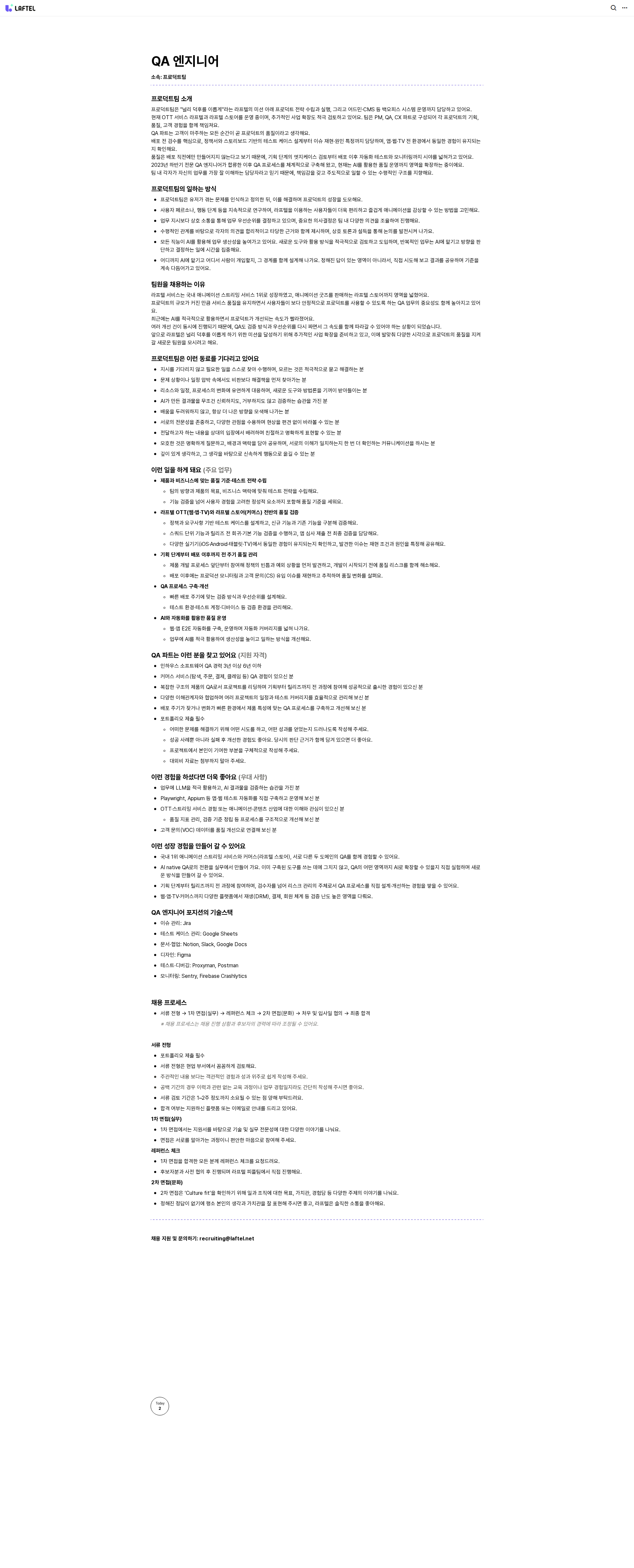 라프텔 공유 QA 엔지니어 채용공고