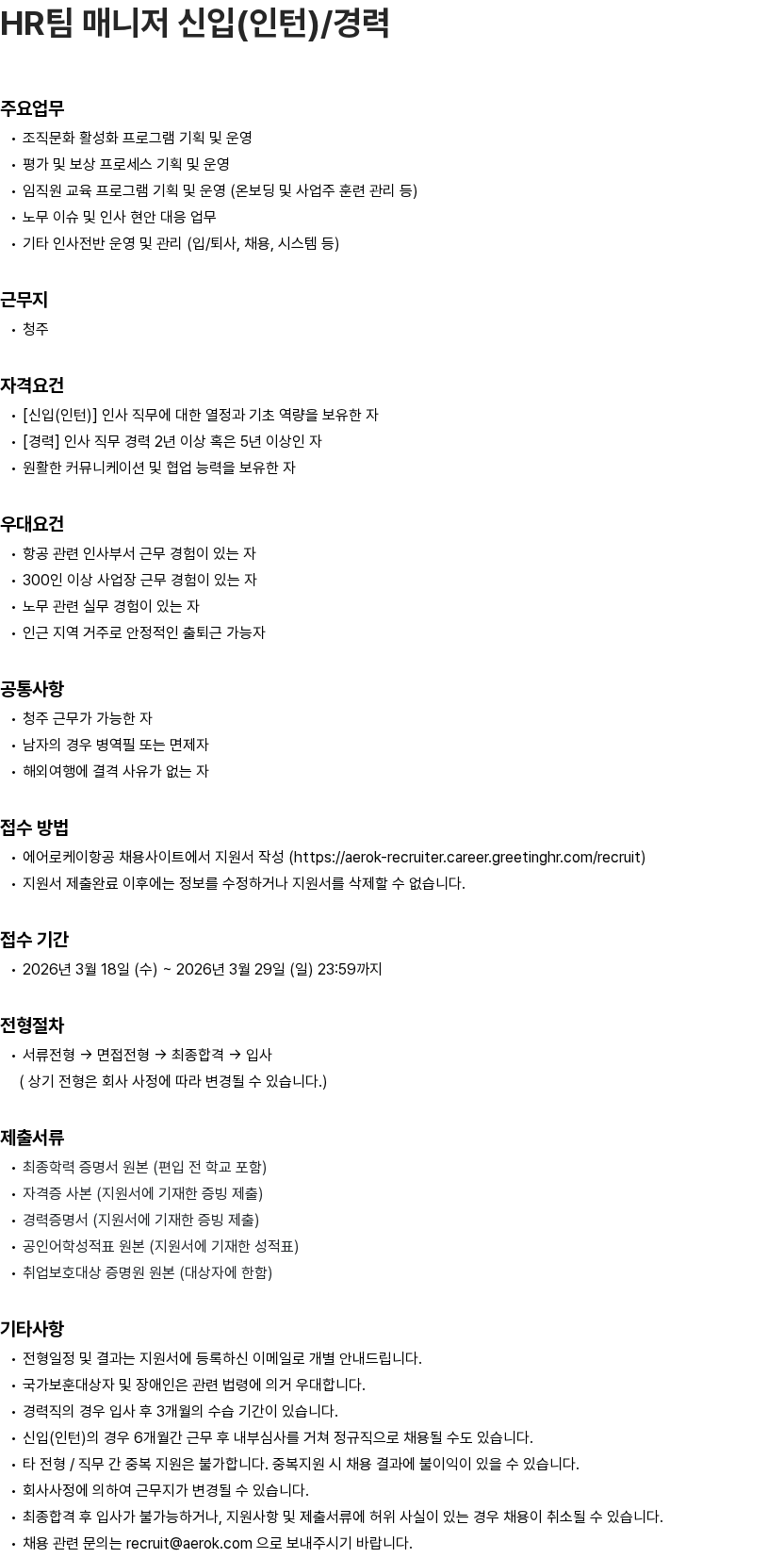 에어로케이항공 에어로케이항공 HR팀 매니저 신입(인턴)/경력 채용 채용공고