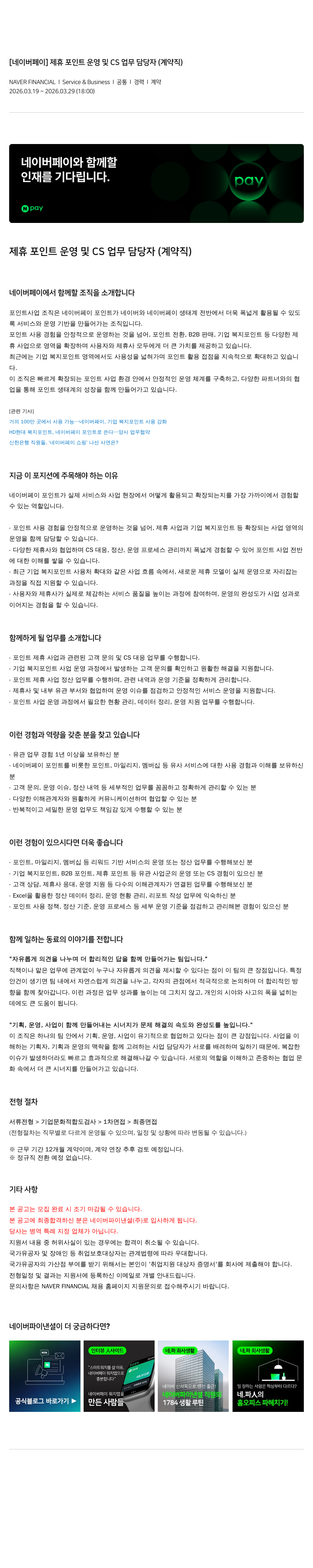 네이버파이낸셜 [ 네이버 페이 ] 제휴 포인트 운영 및 CS 업무 담당자 ( 계약직 ) 채용공고