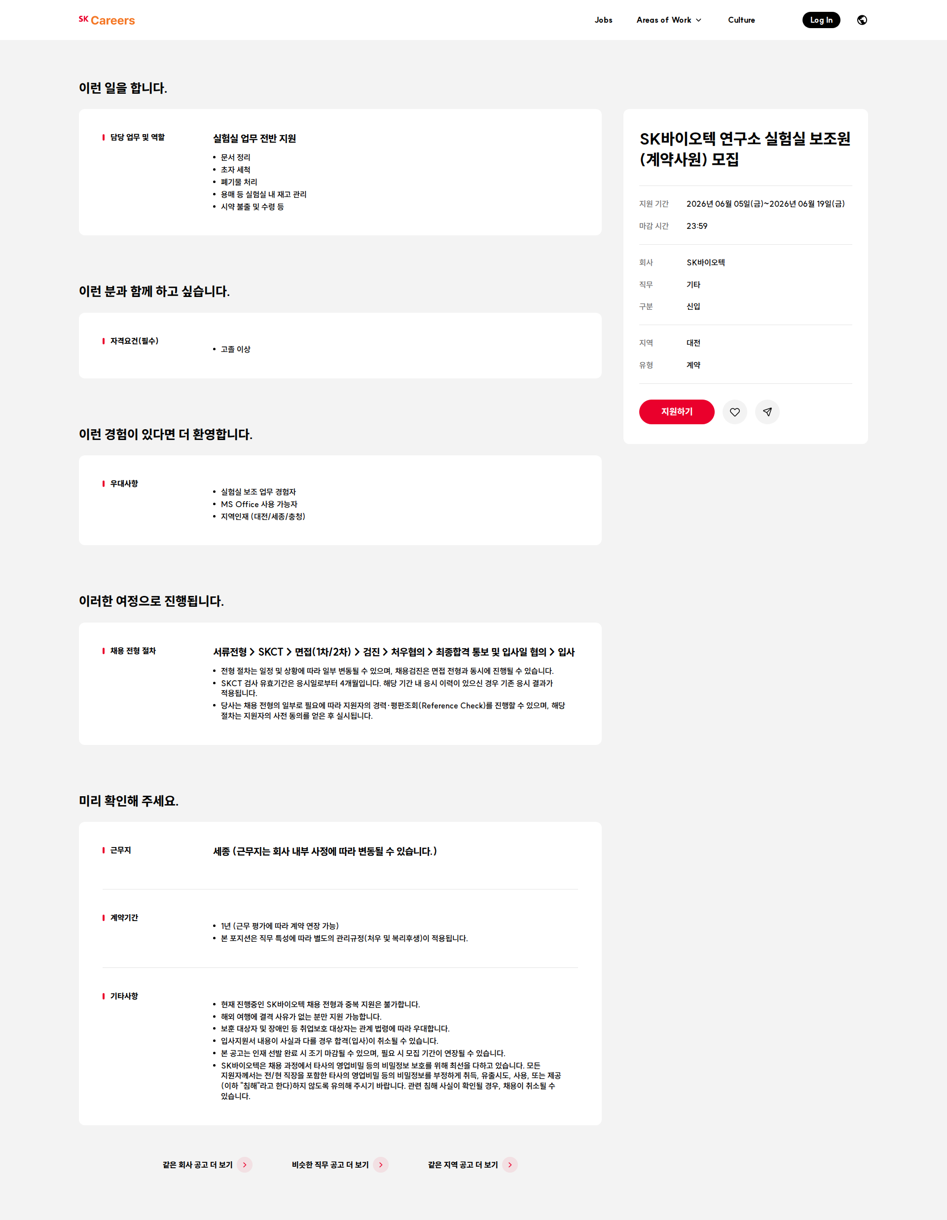 SK바이오텍 SK바이오텍 연구소 실험실 보조원(계약사원) 모집 채용공고