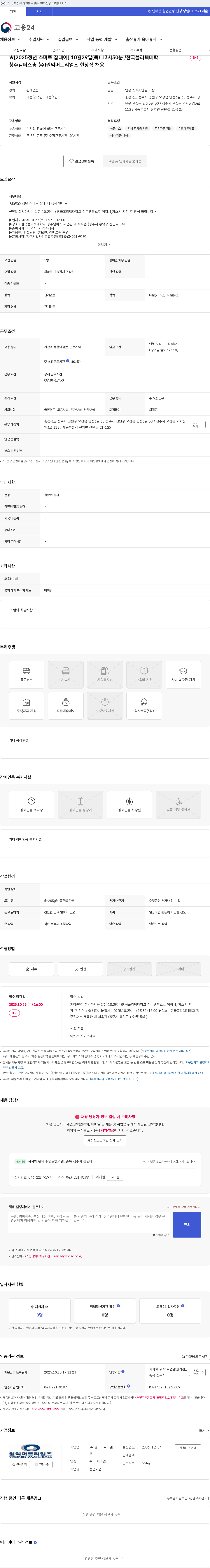 원익머트리얼즈 ★[2025청년 스마트 잡데이] 10월29일(목) 13시30분 /한국폴리텍대학 청주캠퍼스★ (주)원익머트리얼즈 현장직 채용 채용공고