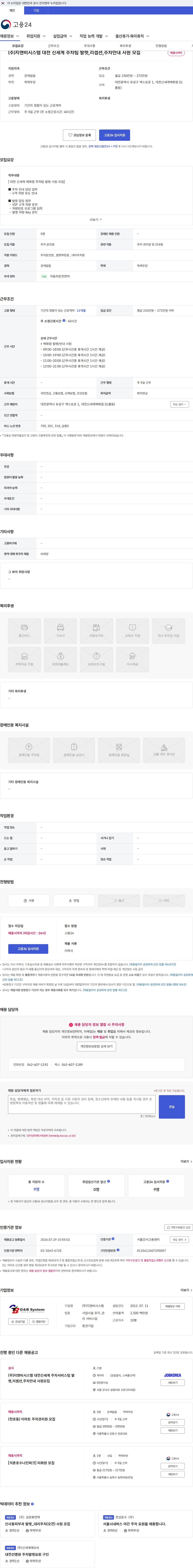지앤비시스템 (주)지앤비시스템 대전 신세계 주차팀 발렛,리셉션,주차안내 사원 모집 채용공고