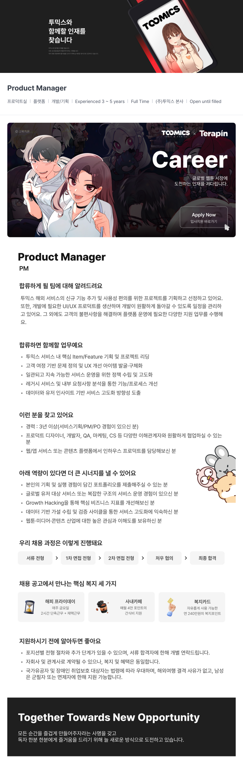 투믹스 (주)투믹스 Product Manager (PM) 채용 채용공고