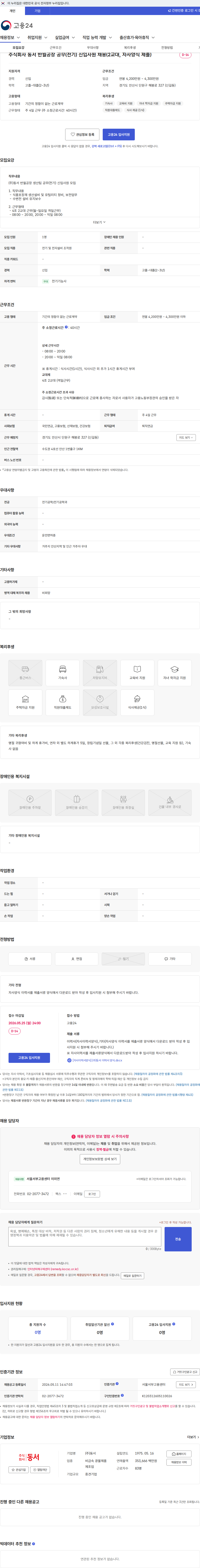 동서식품 주식회사 동서 반월공장 공무(전기) 신입사원 채용(2교대, 자사양식 제출) 채용공고