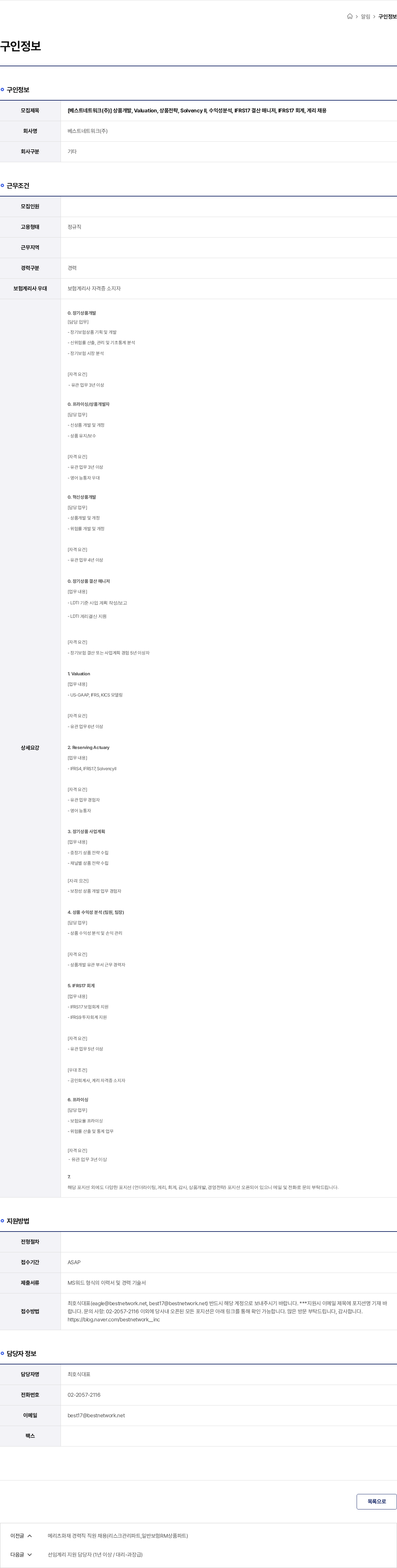 베스트네트워크 [베스트네트워크(주)] 상품개발, Valuation, 상품전략, Solvency II, 수익성분석, IFRS17 결산 매니저, IFRS17 회계, 계리 채용 채용공고