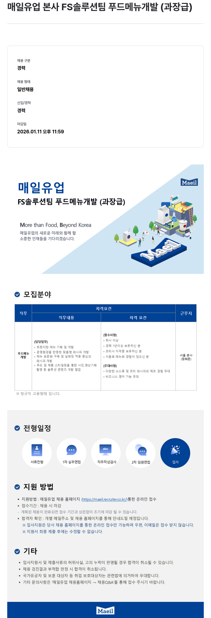 매일유업 매일 유업 본사 FS 솔루션 팀 푸드 메뉴 개발 ( 과장급 ) 채용공고