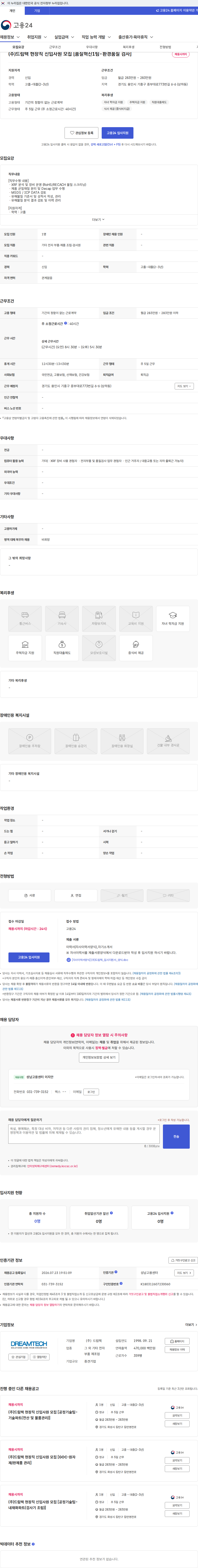 드림텍 (주)드림텍 현장직 신입사원 모집 [품질혁신1팀-환경품질 검사] 채용공고