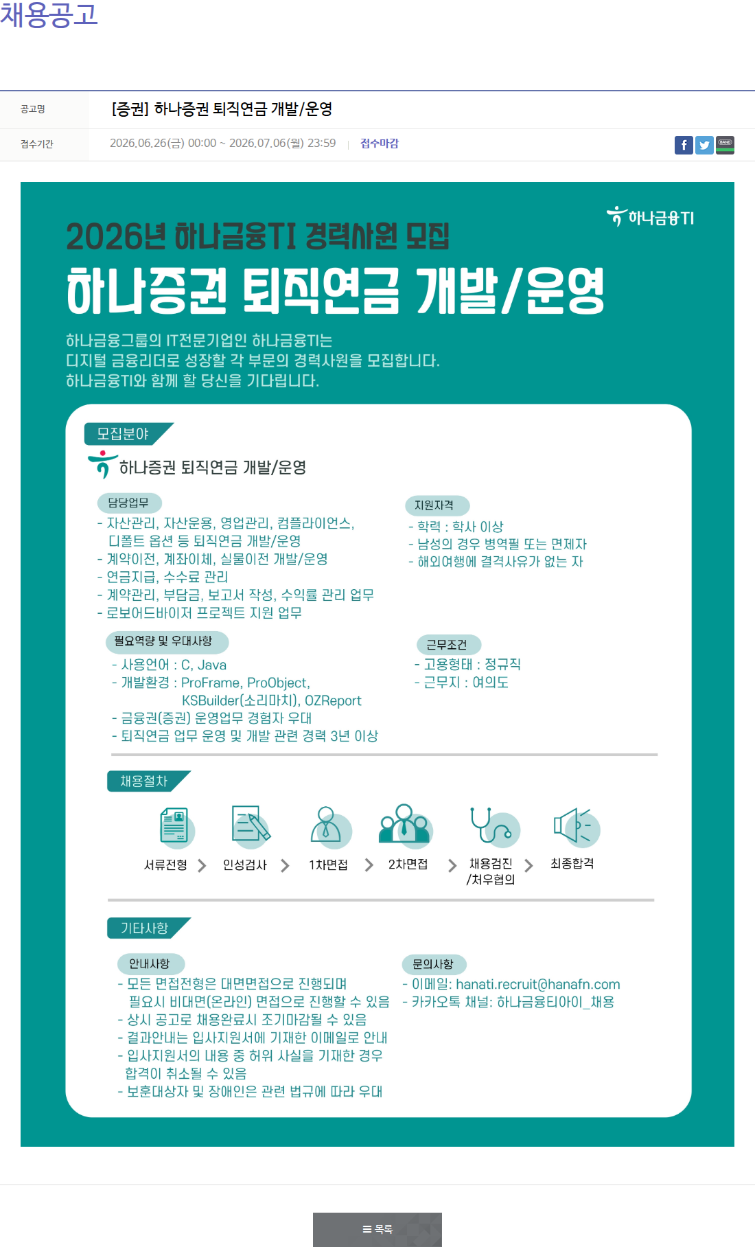 하나금융티아이 하나증권 퇴직 연금 개발/운영 채용공고
