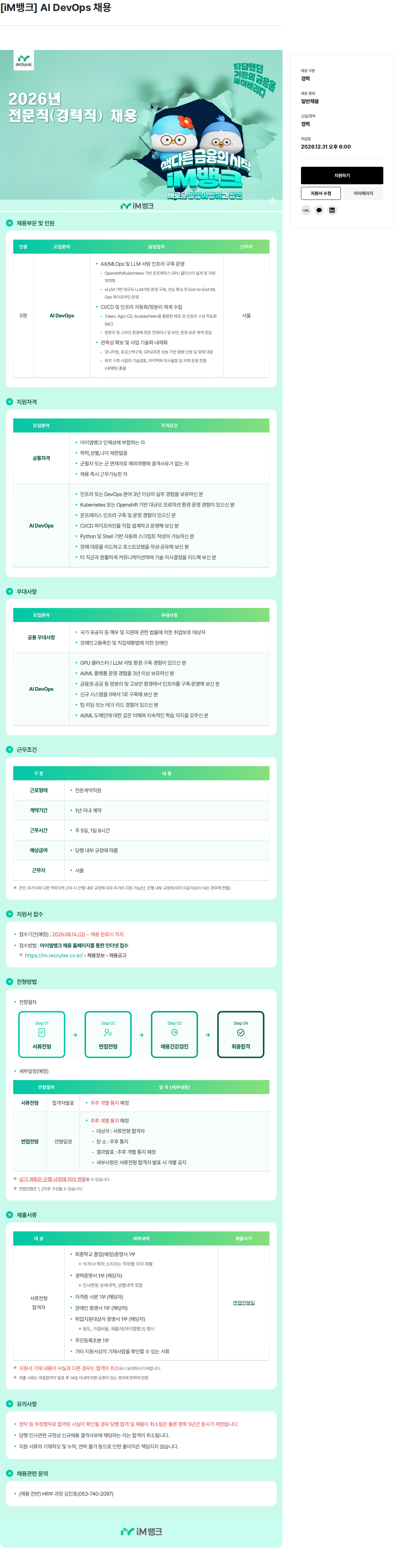 iM뱅크 [경력] AI DevOps 채용 채용공고