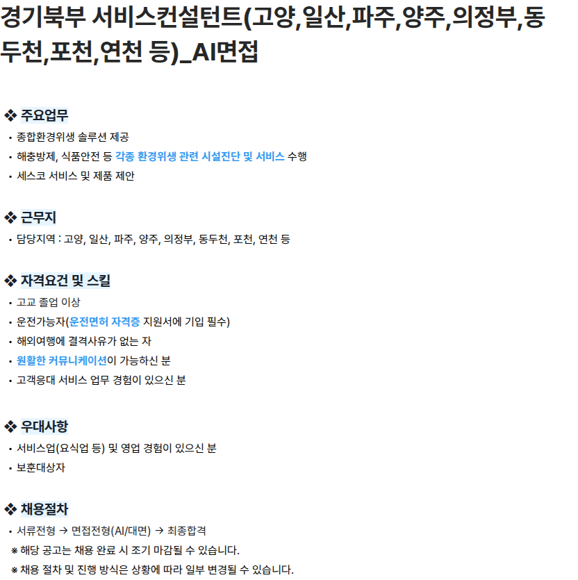 세스코 경기북부 서비스컨설턴트(고양,일산,파주,양주,의정부,동두천,포천,연천 등)_AI면접 채용공고