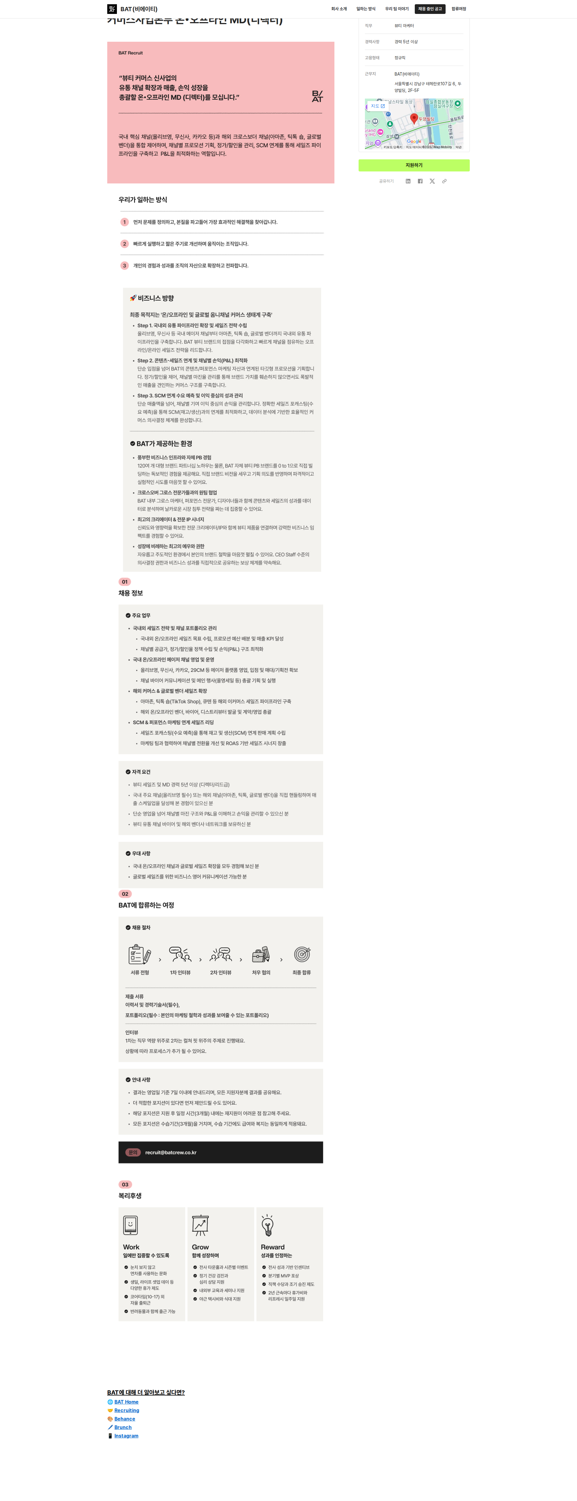 비에이티(BAT) 커머스사업본부 온•오프라인 MD(디렉터) 직무 채용공고