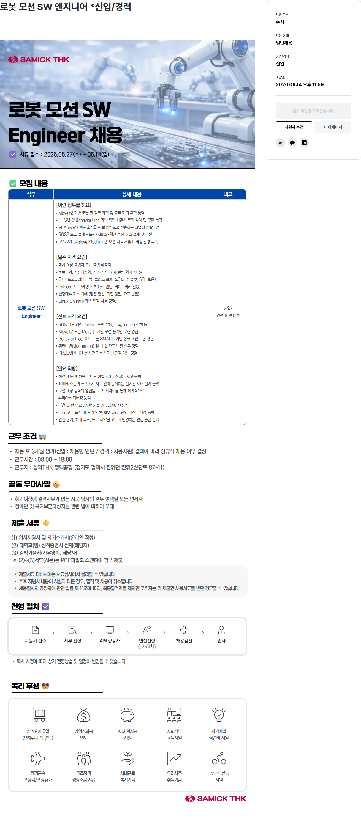 삼익티에이치케이 로봇 모션 SW 엔지니어 (신입/경력) 채용공고