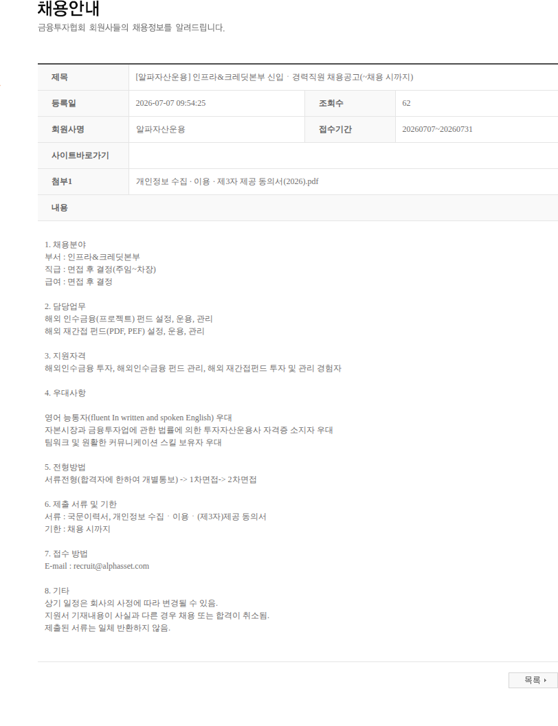 알파자산운용 [알파자산운용] 인프라&크레딧본부 신입ㆍ경력직원 채용공고(~채용 시까지) 채용공고
