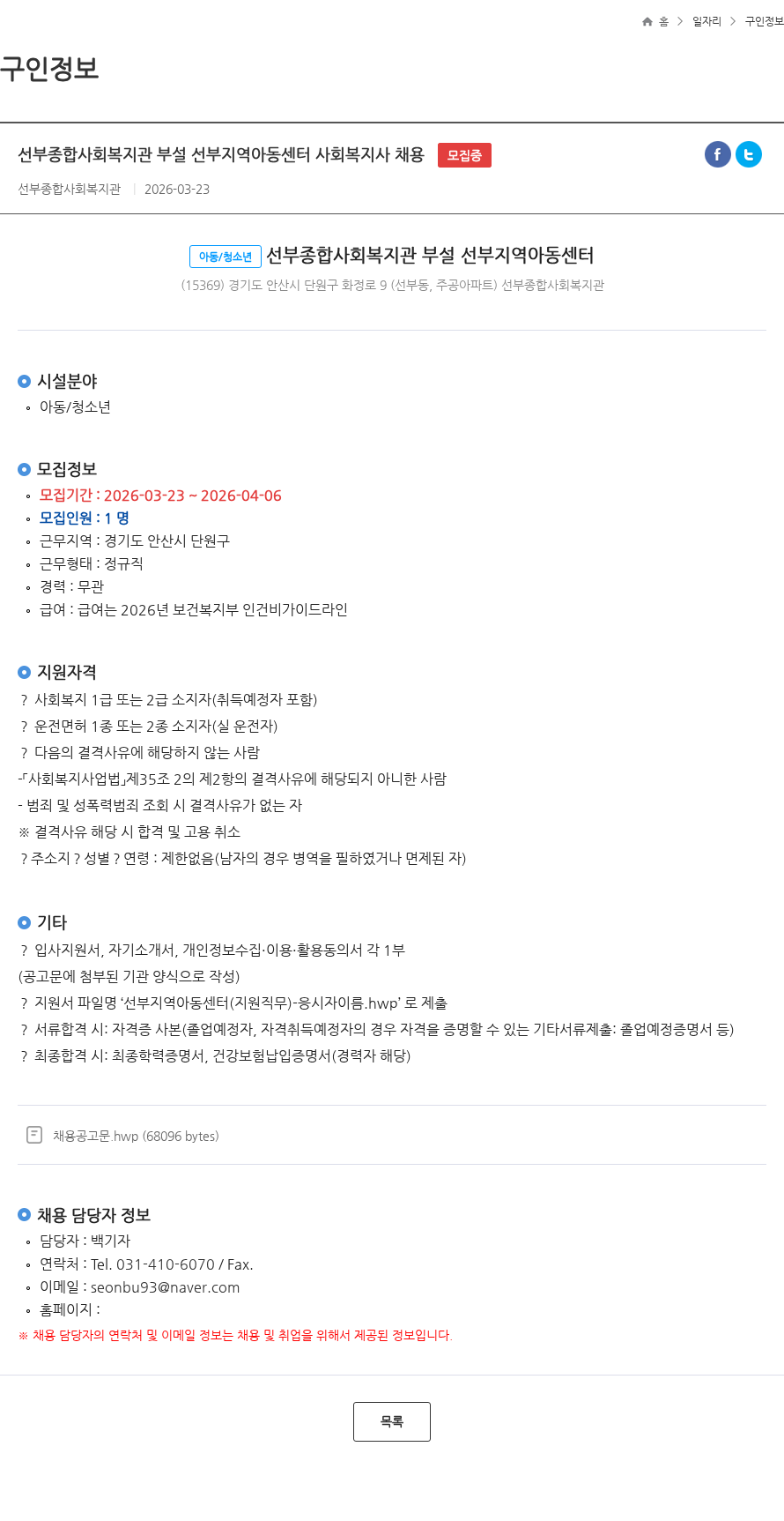선부지역아동센터 선부종합사회복지관 부설 선부지역아동센터 사회복지사 채용 모집중 채용공고