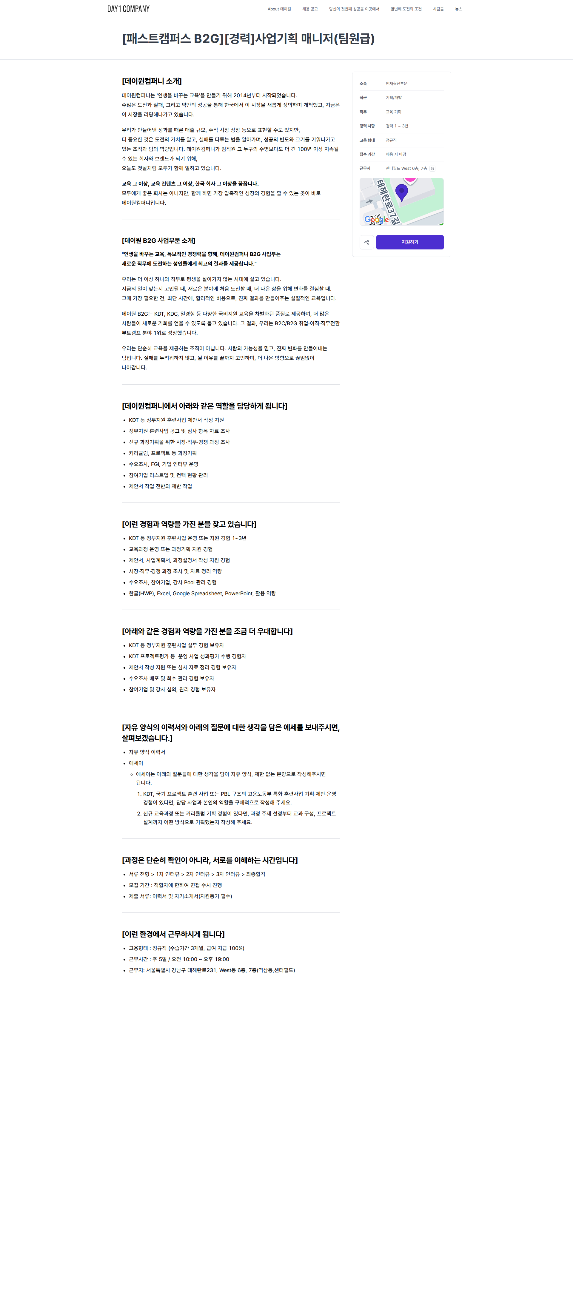 데이원컴퍼니 [패스트캠퍼스 B2G][경력]사업기획 매니저(팀원급) | 데이원컴퍼니 채용공고