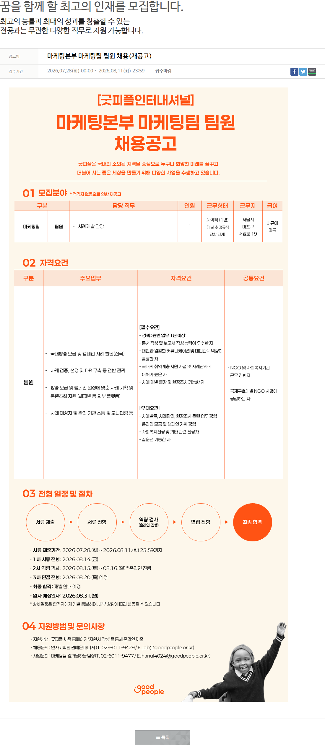 굿피플인터내셔널 마케팅본부 마케팅팀 팀원 채용(재공고) 채용공고