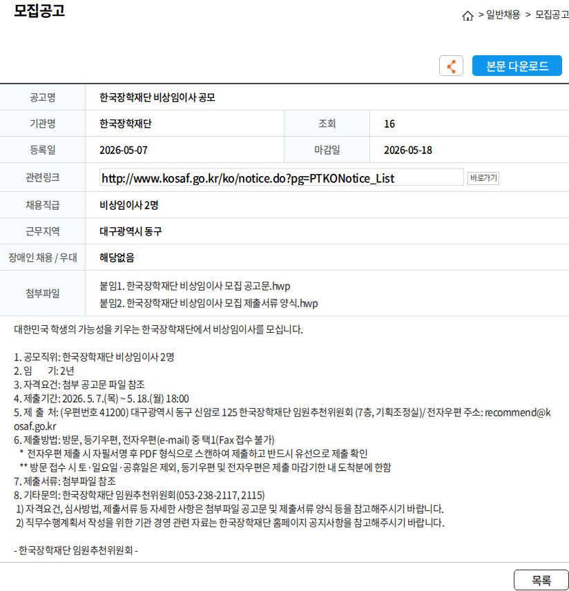 한국장학재단 한국장학재단 비상임이사 공모 채용공고