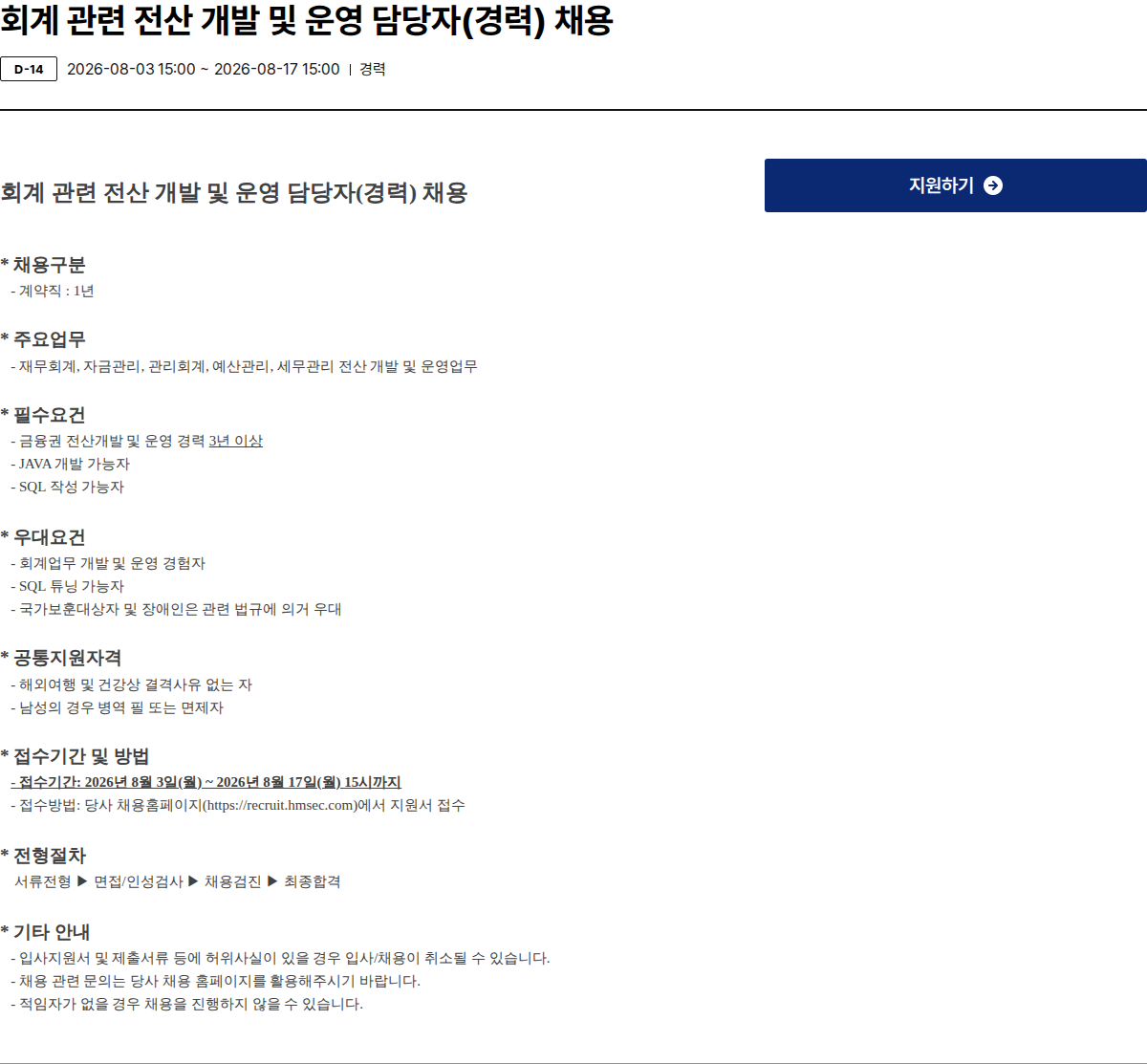 현대차증권 회계 관련 전산 개발 및 운영 담당자(경력) 채용 채용공고
