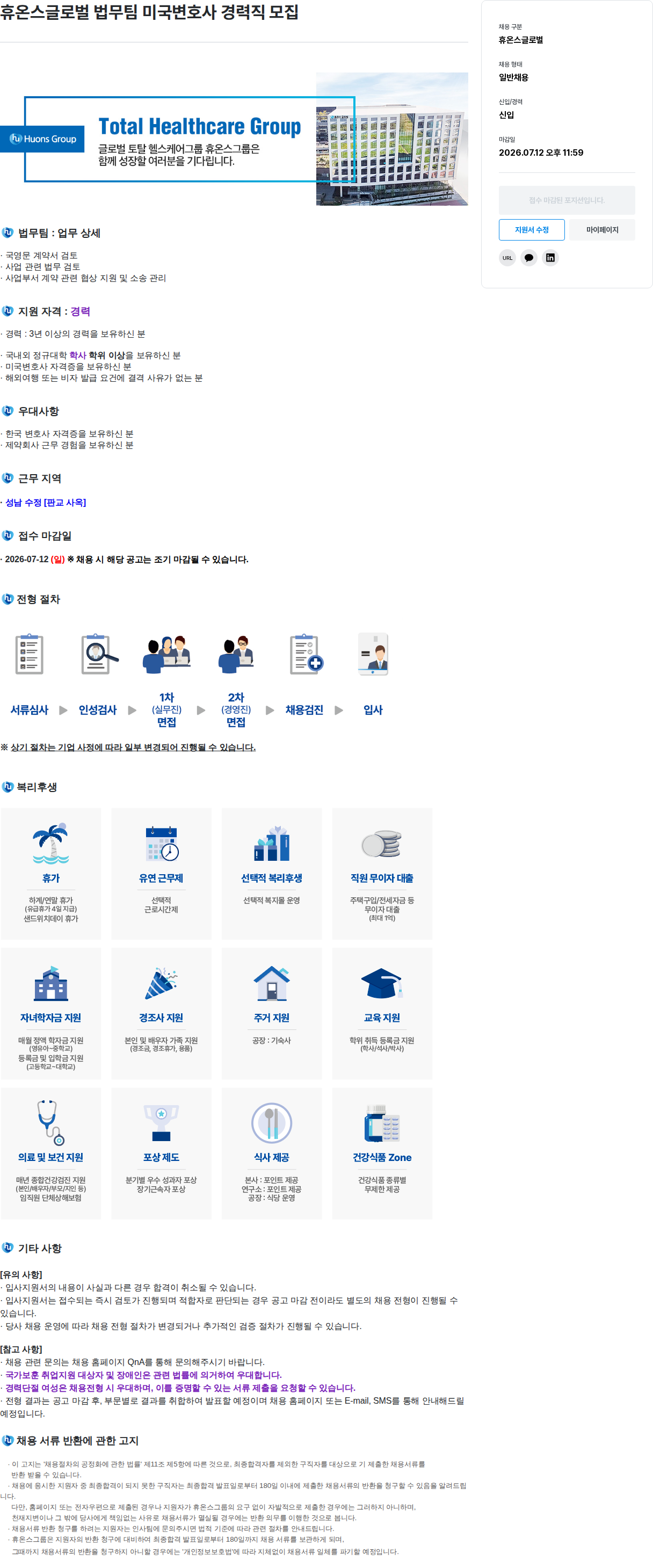 휴온스 휴온스 글로벌 법무 팀 미국 변호사 경력직 모집 채용공고