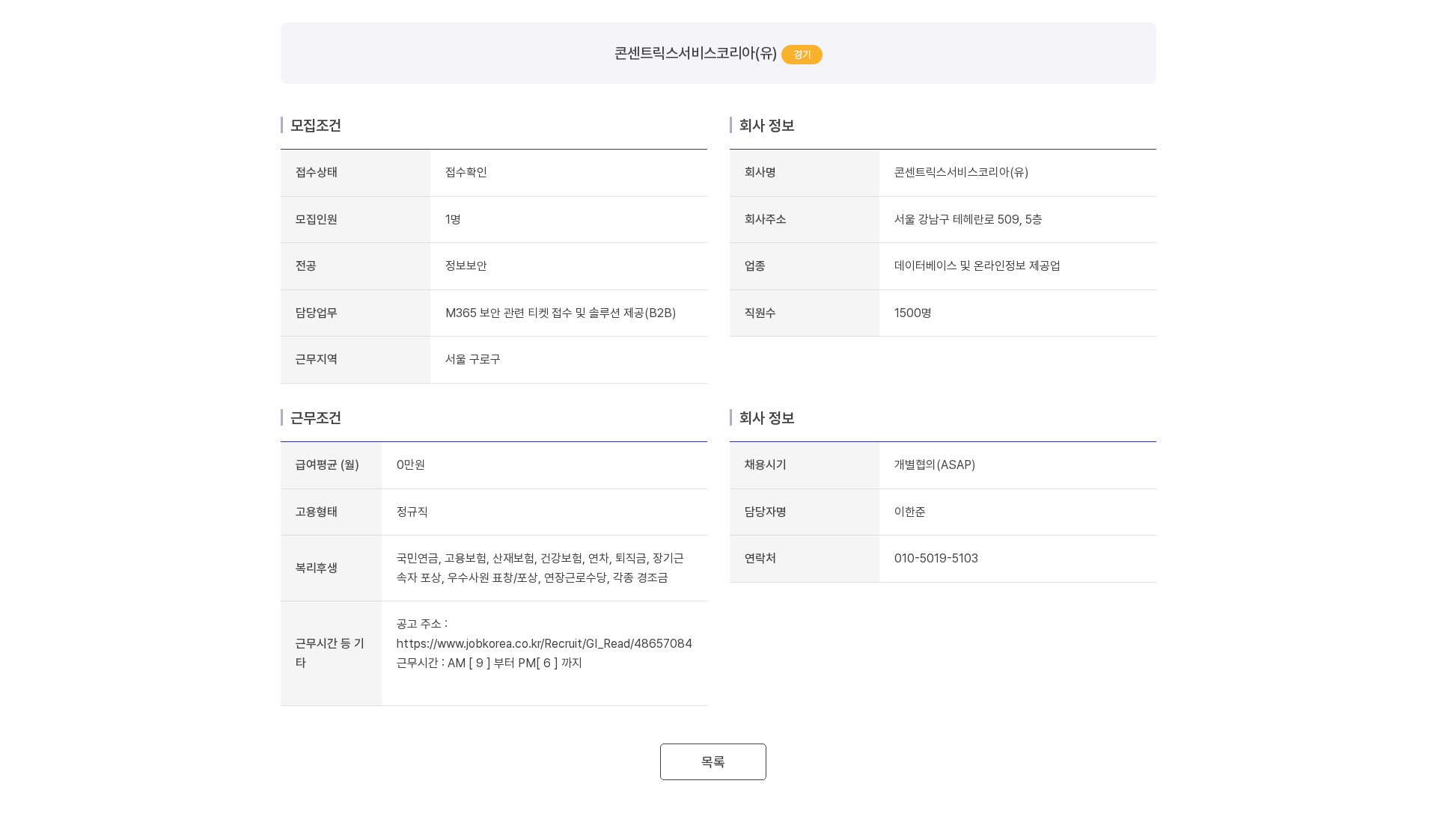 콘센트릭스서비스코리아 콘센트릭스서비스코리아(유) M365 보안 관련 티켓 접수 및 솔루션 제공(B2B) 채용 채용공고